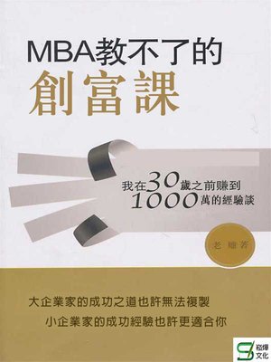 cover image of MBA教不了的創富課